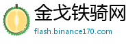 金戈铁骑网